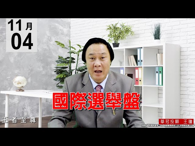 20201104《國際 選舉盤》今天盤面走勢可説是隨美國大選開票在動，實際上早盤國際貴金屬黃金白銀都下挫，就已聞出誰會當選的味道。#王曈 #王者至尊