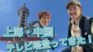Shanghai Day2 Oriental Pearl Tower!!263m上から見た上海！