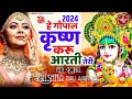 कान्हा से प्यार हो जाएगा Hey Gopal Krishna Karu Aarti Teri K