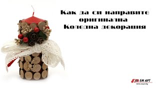 Декорация на Коледна свещ от ЕМ АРТ