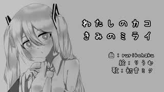 - わたしのカコ きみのミライ / rurikohaku feat.初音ミク