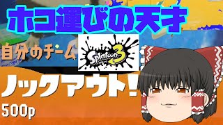 スプラトゥーン３　ホコの天才現る！？！？【ゆっくり実況】