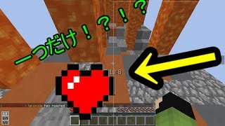 【Minecraft】ハートが一つしかない世界を突き進め