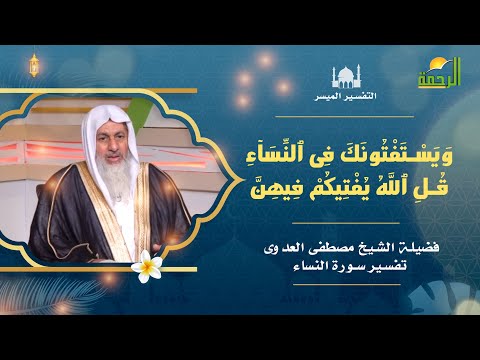ويستفتونك فى النساء برنامج التفسير الميسر مع فضيلة الشيخ مصطفى العدوى