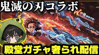 【鬼滅の刃コラボ】殿堂ガチャおごられ配信⁉からのソロスク破壊【荒野行動】