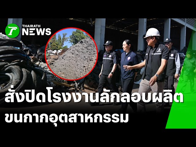 สั่งปิด! โรงงานลักลอบผลิต - ขนกากอุตสาหกรรม | 5 ธ.ค. 68 | ไทยรัฐเจาะประเด็น