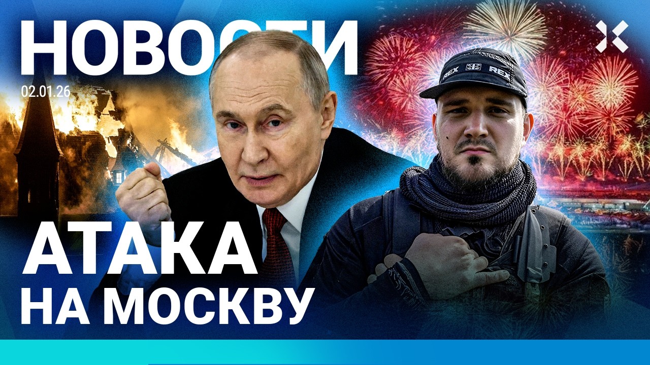 ⚡️НОВОСТИ | АТАКА НА МОСКВУ | ПОЖАР НА КУРОРТЕ. 40 ПОГИБШИХ| УДАР ПО КАФЕ В НОВ?