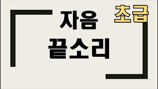 [초급파닉스 4] 영어읽는 방법 배우기 자음끝소리