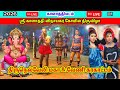 நேரலை நையாண்டிமேளம் முழங்க கரகாட்டம�