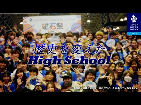 社会総合科学科 オープニング映像【The Nth DAY. (N=3443) 】N高開校から10年経っても囁かれる3つの疑問「コミュ力は身につく？」「やりたい事がない子には不向き？」「進学実績が良いのは母数のせい？」