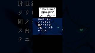 アレンジで劇的に変化！！！　#VOCALOID