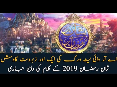 Shan e Ramzan Kalaam 2019 Video released