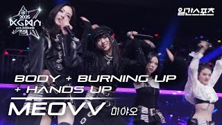 Download lagu [#KGMA2025] 미야오 - BODY   BURNING UP   HANDS UP｜#MEOVV #미야오｜2025 KGMA 무대영상 mp3