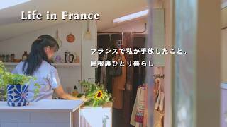 フランスで手放したこと。小さな屋根裏の秋支度🍂