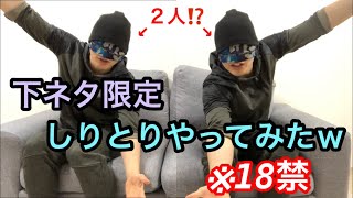 下ネタでしりとりしてみたｗ