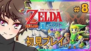 #8 【ゼルダの伝説:風のタクト HD】風と大地の神殿へ 【Vtuber】