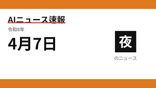 AIニュース速報 2026/04/07 夕方