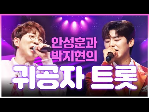 천재적인 실력까지 갖춘 귀공자 트롯맨 #안성훈 #박지현