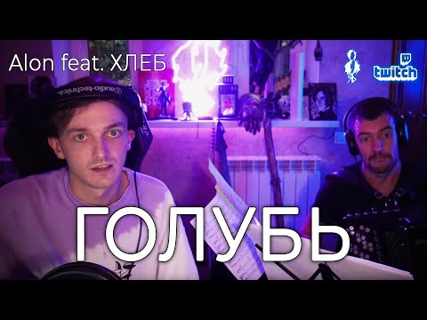 Ярослав Баярунас - Голубь (cover «Alon feat  ХЛЕБ»)