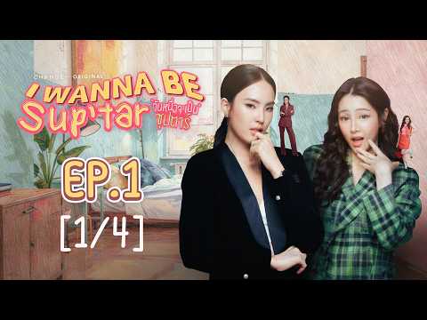 วันหนึ่งจะเป็นซุปตาร์ I WANNA BE SUP'TAR | EP.1 [1/4] | ENG SUB