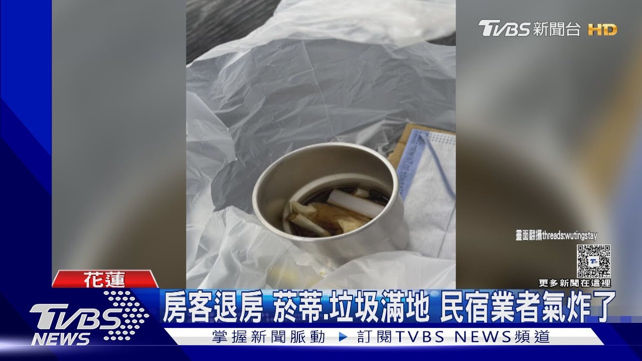 民宿房飄濃菸味!床單見血跡滿地垃圾 花蓮民宿求償3千遭拒