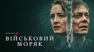 Військовий моряк | Офіційний український трейлер | Netflix