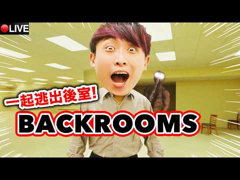 看完Backrooms電影當然要玩「後室😨」觀眾場！帶你逃避嚇房？