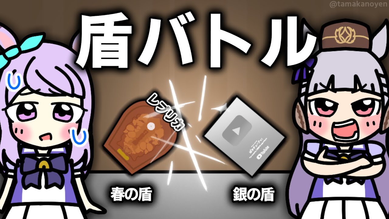 【アニメ】盾バトルするゴルシとマックイーン【 ウマ娘に似た何か 】