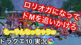 『ドラクエ１０実況』もう大変！ロリオガ鬼ごっこ！