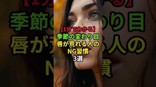 ㊗️47万再生【#ヘルスケア #漢方相談 】#まったりヘルスケア #健康豆知識 #家庭の医学 #1分でわかる #健康習慣 #唇の乾燥 #唇ケア #リップケア #季節の変わり目 #乾燥対策