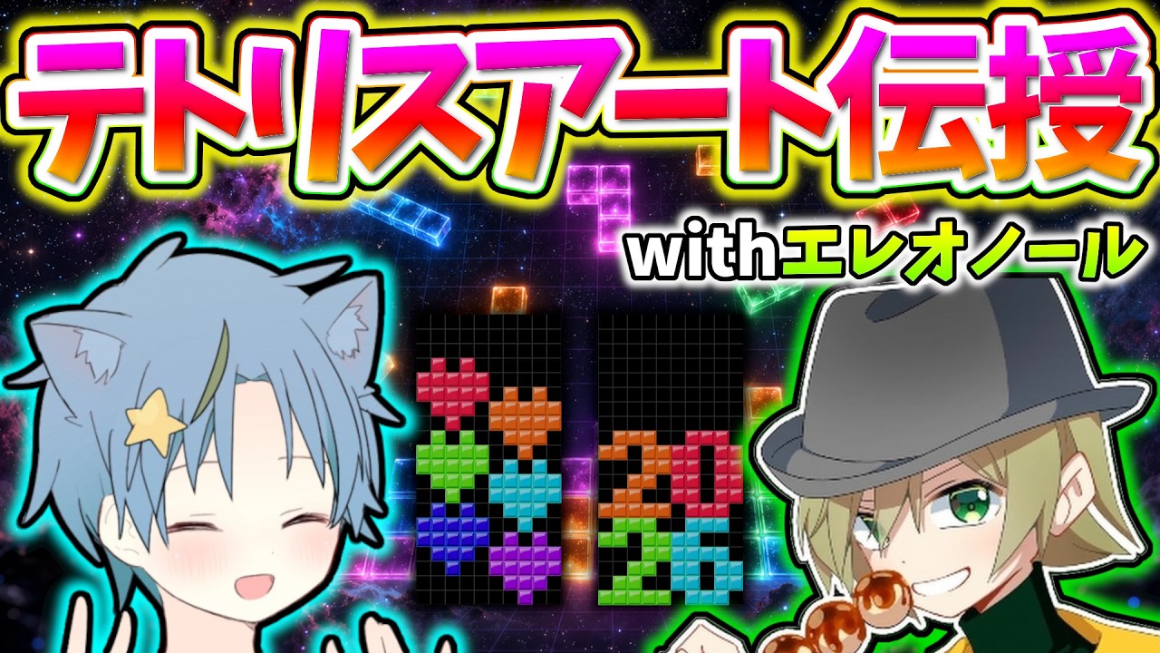 エレオノールさんにテトリスアート教えます！【テトリス99/Tetris99】