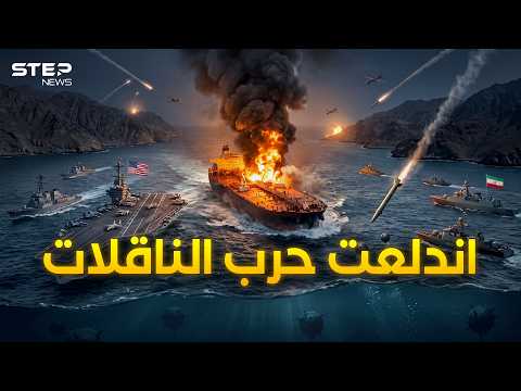 كيف تصطاد إيران أمريكا بحرب الناقلات؟ صاروخ يبكي ألغاماً!