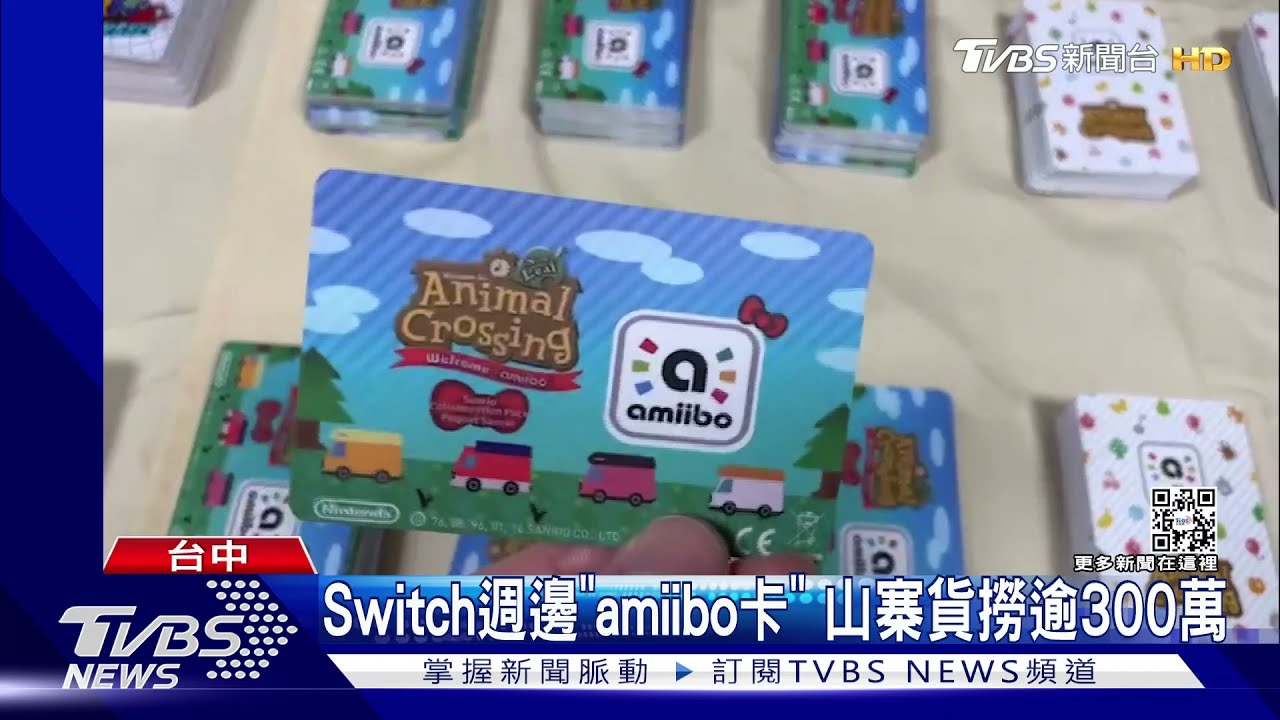 Switch週邊「amiibo卡」 山寨貨撈逾300萬
