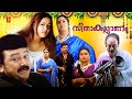 Seetha Kalyanam Malayalam Full Movie Jayaram Jyothika Kalpana Jagadheesh Bindhu Panicker