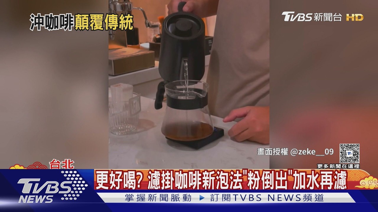 影音/濾掛咖啡「顛覆泡法」爆紅!咖啡粉全倒出浸泡 專家揭適用時機
