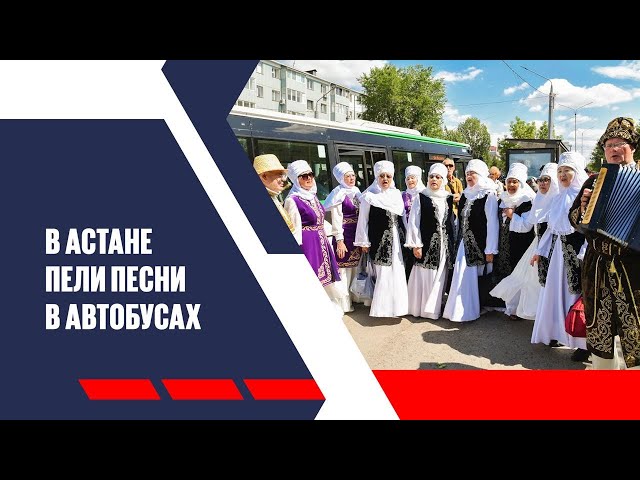 В Астане пели песни в автобусах