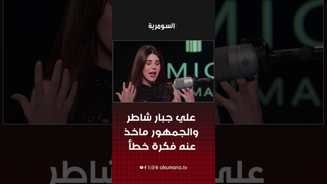 فيديو | علي جبار شاطر والجمهور ماخذ عنه فكرة خطأ #shorts