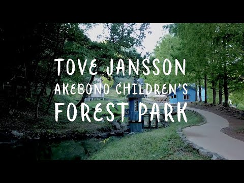 （公式）トーベ・ヤンソンあけぼの子どもの森公園