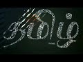 Thamizhukku Amudhendru Per WhatsApp Status Trending Love Qoutes காதல் கவிதைக�