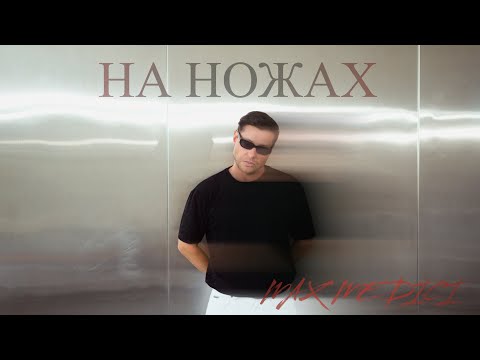 Max Medici - На Ножах (Прем'єра кліпу 2025 | Українська музика)