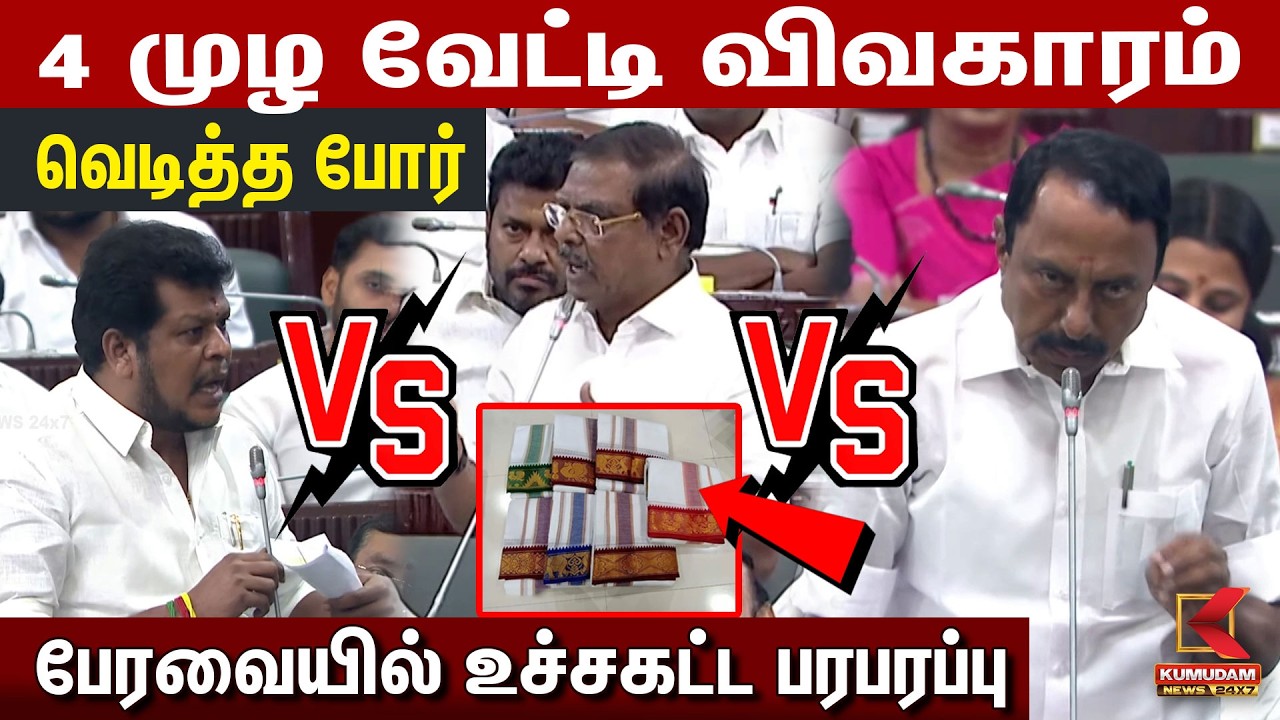 4 முழ வேட்டி விவகாரம் வெடித்த போர் பேரவையில் உச்சகட்ட பரபரப்பு! | Dhoti | Vijay Balaji |Sengottaiyan