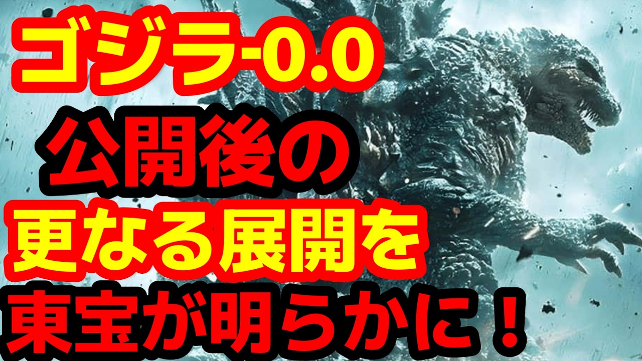 【ゴジラ】『ゴジラ‐0.0（ゴジラマイナスゼロ）』公開後のゴジラはどうなる？東宝のゴジラ部門の代表が語る！#ゴジラ #ゴジラマイナスワン#ゴジラマイナスゼロ