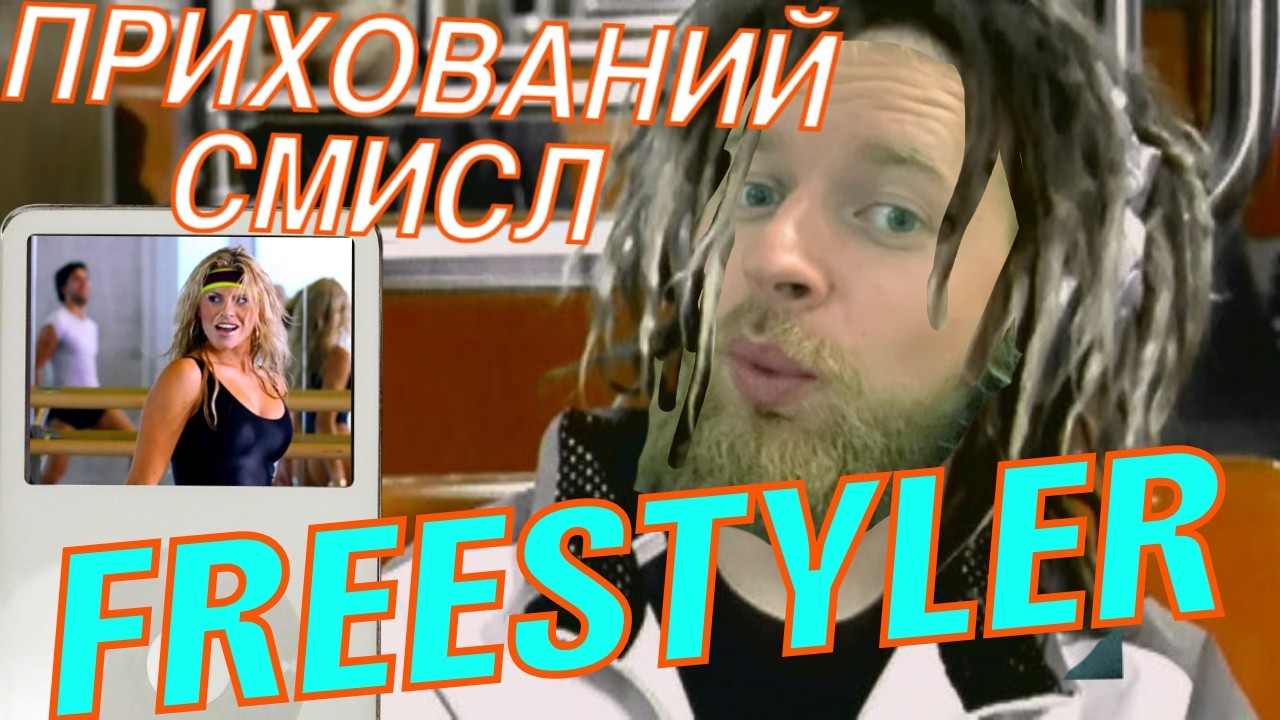 Bomfunk MCs - Freestyler і ПРИХОВАНИЙ СМИСЛ танцювальних хітів дитинства - вечірній анб