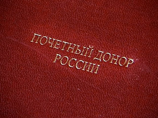 Почётные доноры