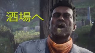 プレイ9【RDR2】酒飲むだけ（とりあえず一杯）【レッドデットリデンプション2】（実況）