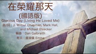 在榮耀那天Glorious Day (Living He Loved Me)國語