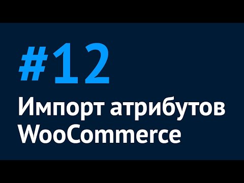 Импорт атрибутов WooCommerce - скринкаст