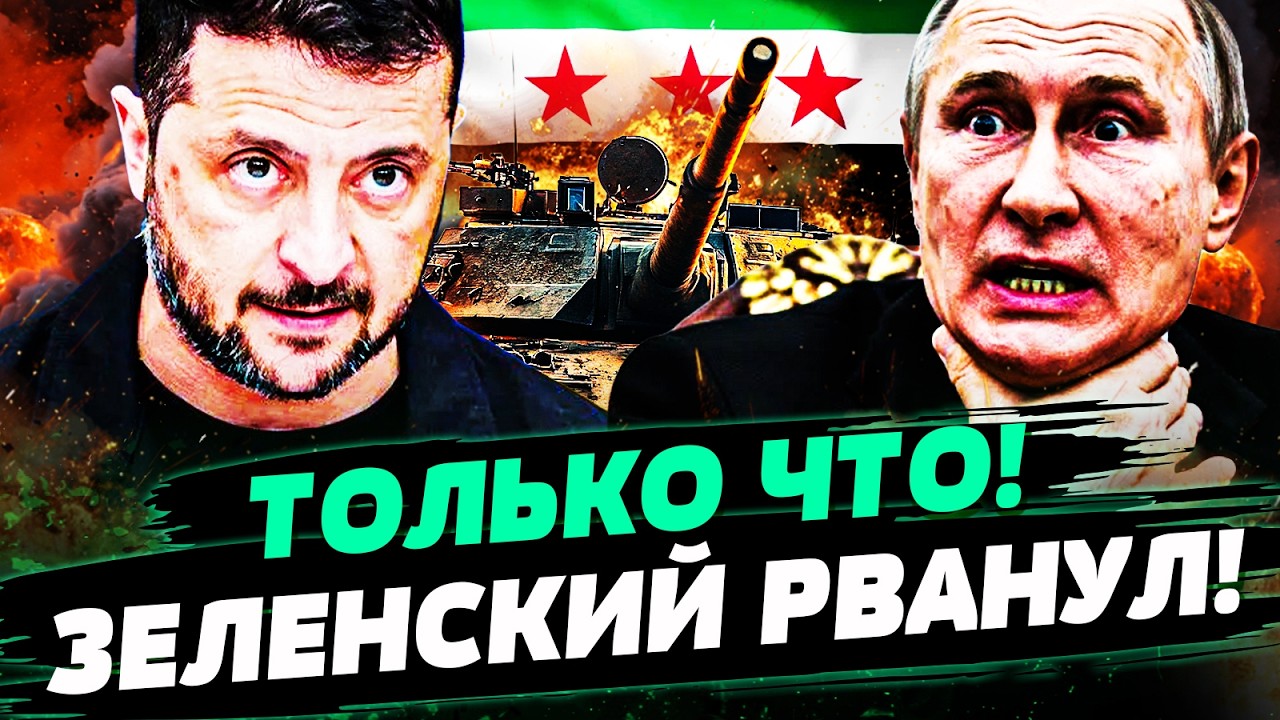 🔴В ЭТОТ МОМЕНТ! ЗЕЛЕНСКИЙ СРОЧНО ИЗ СИРИИ: РЕШИЛОСЬ ГЛАВНОЕ! РФ ПОРВАЛО В ЩЕ?