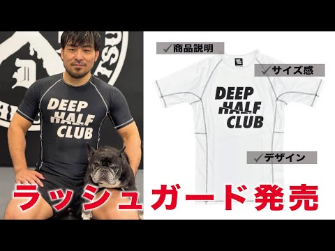 DEEP HALF CLUBのラッシュガードが販売開始になります！