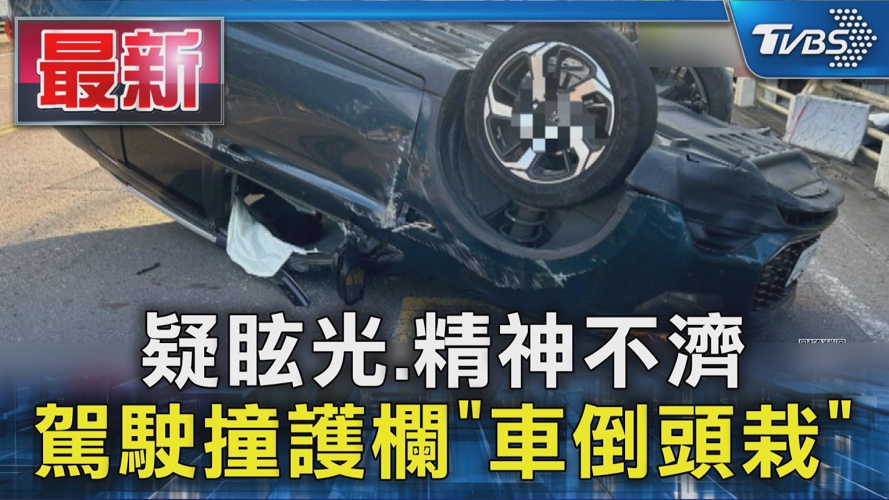 疑眩光.精神不濟 駕駛撞護欄「車倒頭栽」